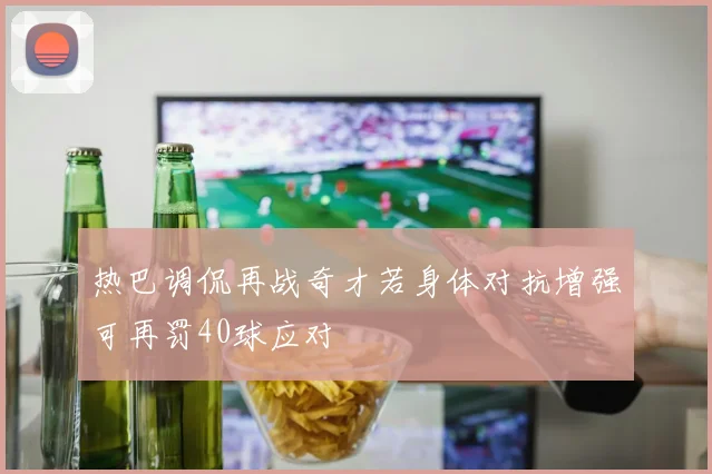 热巴调侃再战奇才若身体对抗增强可再罚40球应对