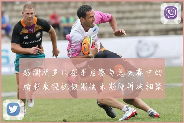 感谢所罗门在季后赛与总决赛中的精彩表现祝假期快乐期待再次相聚