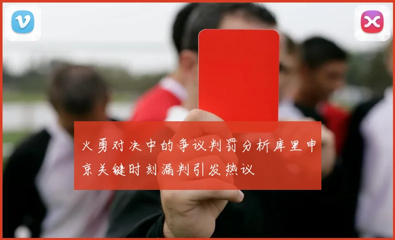 火勇对决中的争议判罚分析库里申京关键时刻漏判引发热议